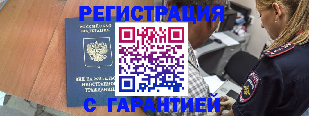 временная регистрация купить в Белгороде