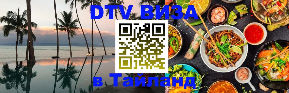 Купить DTV визу в Таиланд 