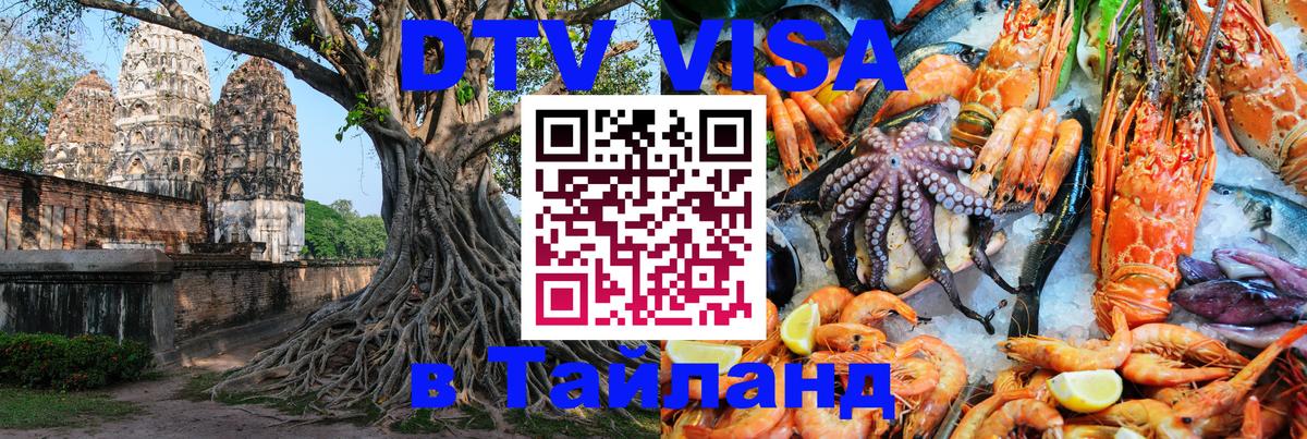 Destination Thailand Visa (DTV виза) 