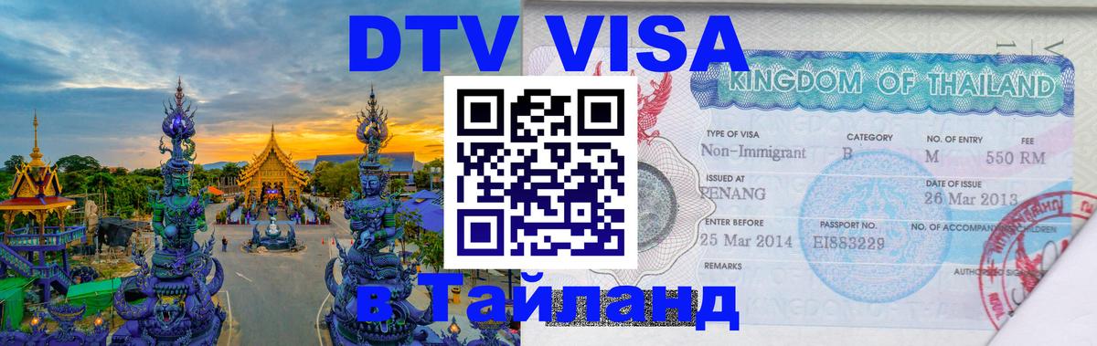 Цены на DTV визу в Таиланд — пакеты услуг, достаточно даже паспорта - Белгород  09.01.2026 